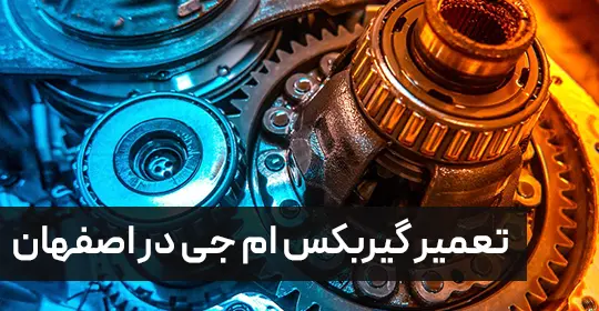 تعمیر گیربکس ام جی در اصفهان