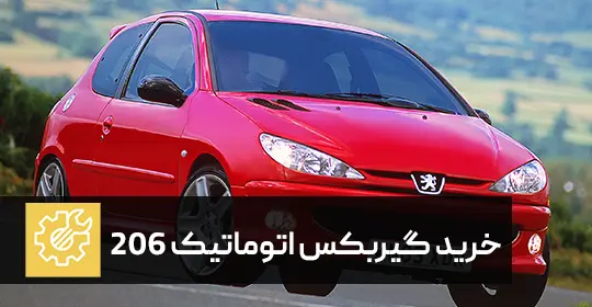 خرید گیربکس اتوماتیک 206 - AL4