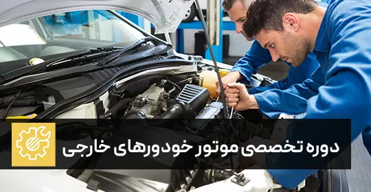 آموزش تعمیر موتور خودروهای خارجی